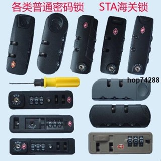 🔥熱銷行李箱鎖釦拉桿箱密碼鎖旅行箱普通密碼鎖行李箱包配件密碼鎖STA海關鎖配件