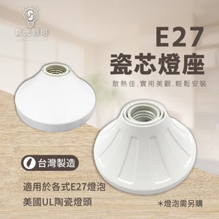 E27燈座 臺製 E27 歐風燈座 瓷心燈頭 兩用型 簡易燈座 引掛式燈座 吸頂燈座