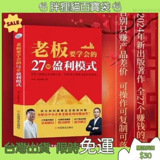 【可開發票 臺灣出貨】臺灣出貨 彩頁 老闆要學會的27種盈利模式『為解決中小企業老闆盈利問題而作』老闆必看商業理財書籍