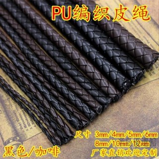 PU飾品繩 編織繩 圓形黑色咖啡3 4 5 6 8 10mm 編織皮繩 PU皮