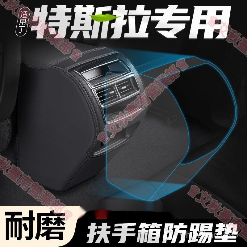 台南免運♕【扶手箱防踢墊】特斯拉 TESLA Model 3/Y 扶手箱防踢墊 車內後排出風口保護 改裝用品
