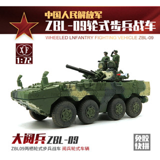 🚚臺灣出貨🚚拼裝模型玩具 XF1:72中國ZBL-09輪式步兵戰車 免膠快拼模型 大閱兵戰車 手工玩具x6🚀8h
