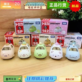 臺灣熱賣 角落生物 sumikko 合金車 TOMICA 兒童玩具 小汽車模型 玩具車 豬排 蜥蜴