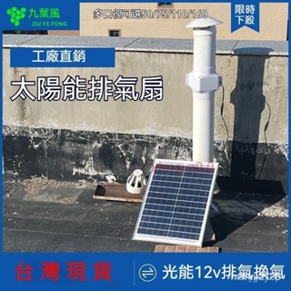 九葉風太陽能排氣扇 抽風厠所屋頂換氣扇管道 12V小型排風扇排氣扇
