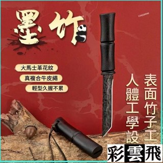 滿額免運📢墨竹小刀 迷你刀 登山刀 水果刀 竹刀 隨身刀 露營刀 切菜刀 萬用刀 隨身刀 露營刀