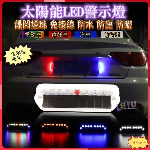 【🔥台灣熱銷🔥】太陽能超亮機車電動車三輪車腳踏車免接線防追尾爆閃警示燈太陽能LED燈七彩警示燈車用貨車警示燈側燈後尾