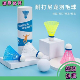 ✨桃園發貨✨12只裝 尼龍球羽毛球 耐打王 正品 打不爛塑膠 6室外比賽 防風訓練用球