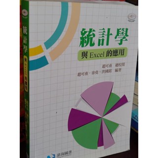 統計學與Excel的應用 趙可南 滄海 9789865937980 含光碟 劃記多 104年初版 2h 二手書