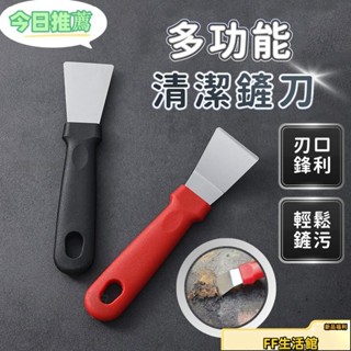 臺灣出貨🚚多功能不鏽鋼清潔鏟刀 廚房汙垢清潔刀 鍋底油汙除焦鏟刀 冰箱除霜刀颳刀 油煙機鏟刀 颳漆除殘膠刀 牆麵玻璃颳