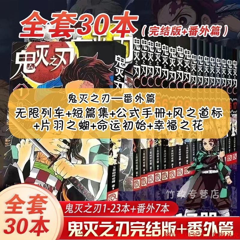 優* 《#文學專區《鬼滅之刃大合集30冊》鬼滅1-23冊全套漫畫完外傳7冊繁體中文版#文學專區《鬼滅之刃大合集30冊》鬼