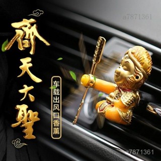 🎀【限時下殺】車載香水齊天大聖汽車空調出風口卡通 汽車香薰 車用風扇 車用香水 汽車風扇 車載香薰 汽車擺件 汽車香水M