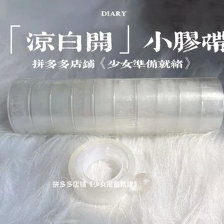 🔥桃園新品大酬賓 限時5折🔥【涼白開】小管芯透明膠帶好拉絲粘球球網紅diang寶寶粘字文具膠
