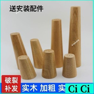 臺灣出貨沙發腳6~40CM 實木歐式沙發腳 圓錐形實木沙發腳 北歐風格木桌腳 櫃腳傢具增高腳電視櫃腳茶幾腳帶螺桿橡膠木傢