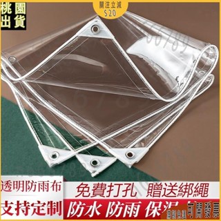 桃園出貨🐇透明防雨布遮雨布 PVC防水布料 加厚帆布 戶外陽臺遮雨擋風塑料布 防曬篷布 透明遮雨布 下殺款