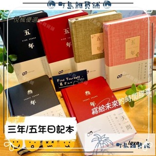 💕臺灣💕五年日記筆記本 五年日記 三年日記 日記本 2024 日誌 計劃本 筆記 日記 厚筆記本 無時效手帳dg