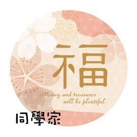 禮品貼紙 春節 和風花語【40枚/包】