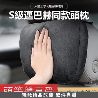 臺灣熱賣📣汽車頭枕 麂皮絨 賓士S級 邁巴赫同款 車用枕 汽車枕 車用 汽車腰靠 腰枕 靠背墊