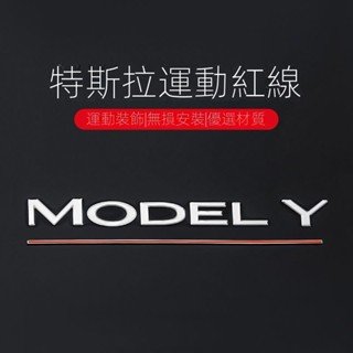 【特斯拉專用】Tesla 車標貼Model3/Y 車用 後尾標高性能版運動紅綫條裝飾改裝丫配件 汽車百貨 車用裝飾品