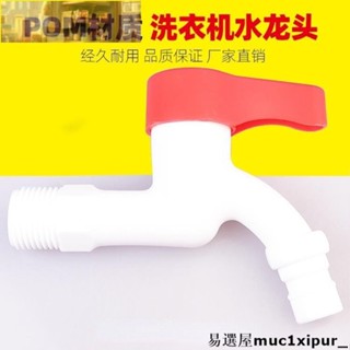 熱銷~4分 塑膠洗衣機水龍頭 快開 自來水龍頭POM龍頭衛浴配件單冷龍頭