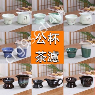 限時低價-公道杯 茶漏套裝 陶瓷茶具 玻璃分茶器一件式分茶杯紫砂裝茶器公平杯428