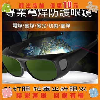 電焊眼鏡焊工專用燒焊防鐳射強光打眼專業工業勞保防護平光護目鏡 電焊眼鏡 焊接眼鏡 護目鏡 變光眼鏡 雷射防 艾美