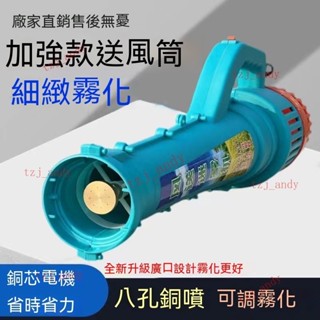 附發票 免運【電動噴霧器】風筒彌霧機農用風筒大功率迷霧器送風槍電動送風筒吹風噴頭遠端彌霧機