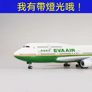 飛機模型 波音747客機 1:150模擬民航飛機 鋼彈模型⭐ 國航空長榮達美荷蘭韓國 送兒童生日禮物 47cm請下標宅配