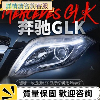 適用於賓士GLK大燈總成glk200 260改裝高配LED日行燈透鏡氙氣大燈