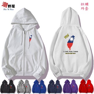 潮野屋 我來自臺灣 連帽拉鍊外套 衣服 長袖上衣 文字 刷毛 可愛 潮流 創意 街頭 休閒穿搭 WJD-03