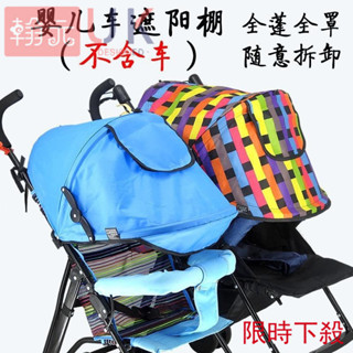 💥限時下殺💥手推車配件 嬰兒車配件 嬰兒車遮陽棚全蓬頂棚兒童手推車寶寶傘車藤椅推車遮陽傘防嗮罩