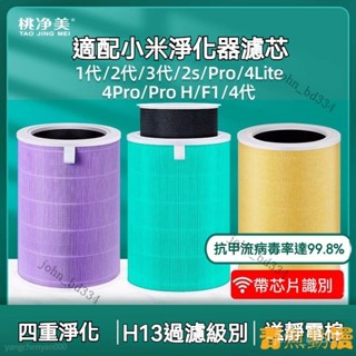 【好物優選】適配小米空氣凈化器濾芯米家1/2S/3代/4Lite/Pro抗菌除甲醛過濾網 適用於小米淨化器Pro PM2