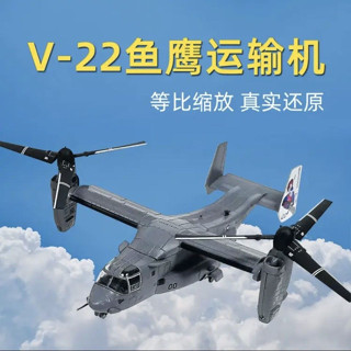 飛機模型 V22魚鷹運輸直升機1:144魚鷹運輸機飛機合金模型成品收藏擺件模型