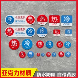 全場最低💘✲冷熱標識✲ 冷熱水標識貼 熱水器花灑熱水冷水標誌牌防水衛生間洗手間浴缸涼水龍頭提示貼紙酒店開關標籤浴室家用