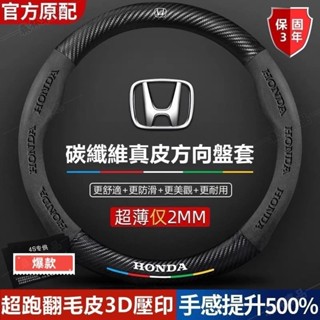 Honda本田真皮方向盤套 Fit Odyssey CR-V ACCORD CIVIC HRV超跑翻毛皮碳纖方向盤套·S