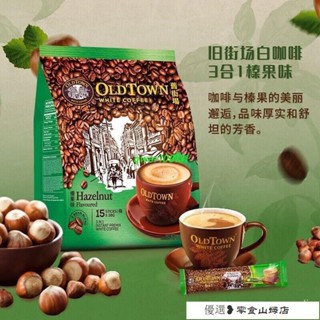 速溶咖啡 咖啡粉 黑咖啡 美式咖啡 馬來西亞舊街場經典進口咖啡三閤一速溶原味榛果原裝果味袋裝低糖