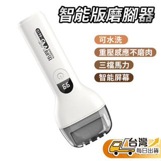 【臺灣發貨】電動磨腳器 磨腳皮 磨腳皮機 電動磨腳皮機 去腳皮 去腳皮機 去腳皮神器 自動磨腳皮 修腳器 去死皮 除老繭
