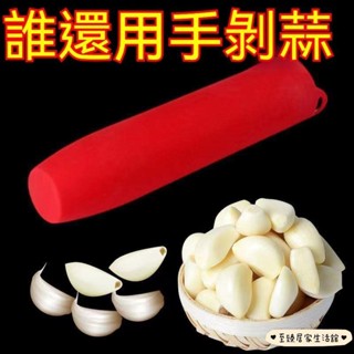 至臻 剝蒜神器 矽膠剝蒜器 帶密封底 廚房手動多功能小工具 大蒜去皮器 壓蒜器