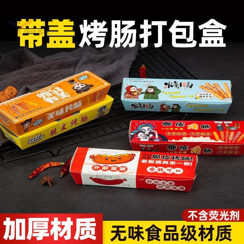 【客製&可開統編】免折脆皮烤腸打包盒淀粉腸國潮包裝盒芝士熱狗/棒香腸外賣紙盒定制