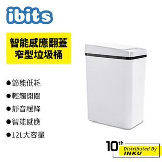 ibits 智慧感應自動翻蓋窄型垃圾桶 12L 小家電 電動 浴室 廁所 電池款 充電款 太陽能 臥室 廚房 客廳 超限