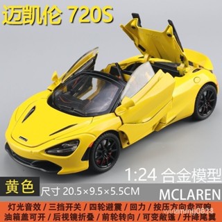🔥1:24等比還原車模 邁凱倫720s跑車模型 敞篷車模 兒童玩具 閤金壓鑄車模 玩具汽車模型 模擬超級跑車模型 男孩禮