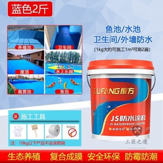 魚池防水塗料長期泡水專用防水漆js堵漏王水池補漏膠游泳池衛生間