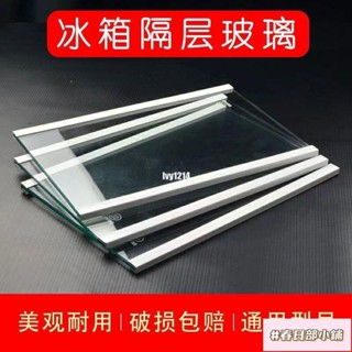 春日部 冰箱隔闆鋼化玻璃分隔闆隔層闆架冷凍冷藏室通用型冰箱配件玻璃闆冰箱玻璃隔層板鋼化玻璃分隔架冰箱隔板層冷藏鋼化玻
