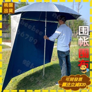 全店免運🐝戶外🔥釣魚傘圍布 萬向釣魚遮陽傘圍佈 戶外露營 防雨棚 帳篷傘圍佈 大雨傘 加厚太陽傘圍佈 遮陽防曬 防風