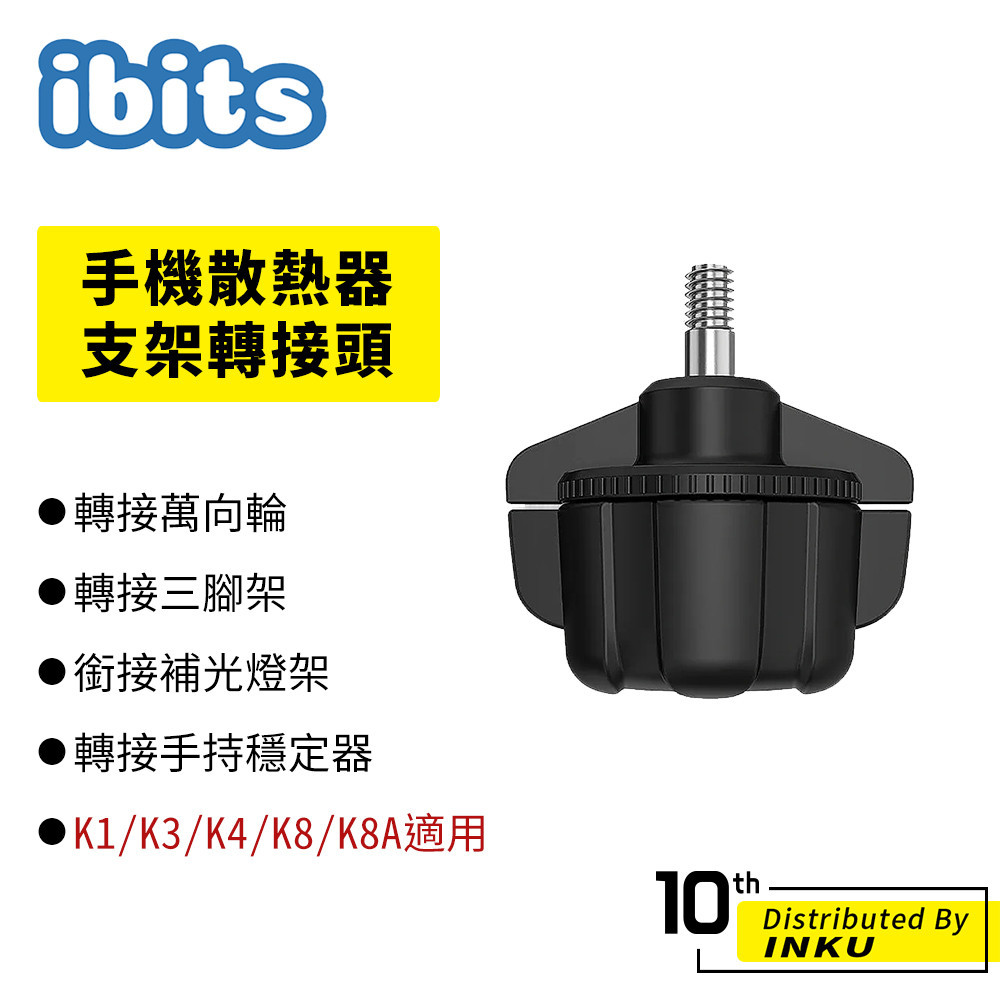 ibits K1/K3/K4/K8/K8A 手機散熱器 支架轉接頭 轉接器 萬向輪 降溫 磁吸 夾式 冷卻 降溫神器