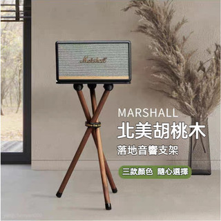 適用於marshall馬歇爾音響支架acton/stanmore/woburn實木架子 音箱支架 黑胡桃木支架 透明支架