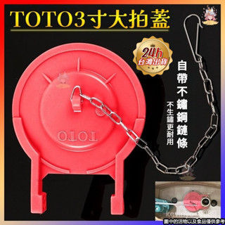 ⚡現貨·可開發票⚡水箱蓋 TOTO馬桶配件 止水皮零件 馬桶專用水閥 拍蓋 3寸大皮塞 坐便器橡皮蓋止水蓋 落水皮