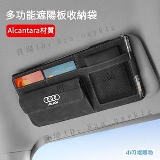 免運熱銷✅AUDI專用翻毛皮遮陽板收納包 奧迪遮陽板高質感收納袋 奧迪多功能高階眼鏡夾 A6 Q7 Q5 A4 Q3強推