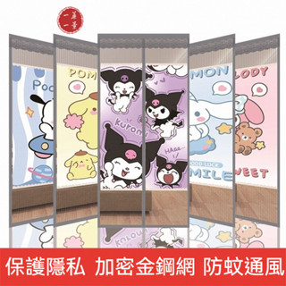 【一簾一景】🔥客製化尺寸圖案 加密金剛網夏季新款庫洛米免打孔傢用防蚊門簾魔術貼磁吸臥室防偷窺遮擋紗門