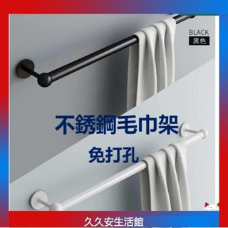 不鏽鋼 毛巾架 50-100cm 單桿 免打孔浴室掛架 毛巾掛架 浴室收納架 不鏽鋼毛巾桿 浴室置物架 浴室掛勾浴巾架