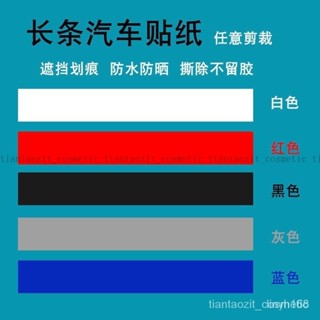 【限時特惠+免運】汽車貼紙劃痕遮擋遮蓋車貼白色黑色灰色紅色藍色車身改裝颳痕長條 ZGYR ZZML